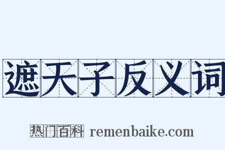 遮天子反义词是什么意思的图片